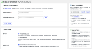 WordPress发布文章一键同步微信公众号